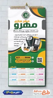 طرح لایه باز تقویم مهرسازی شامل عکس مهر جهت چاپ تقویم دیواری مهرسازی 1405