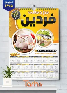 دانلود طرح تقویم مرغ فروشی 1405 شامل عکس مرغ جهت چاپ تقویم فروشگاه مرغ و ماهی