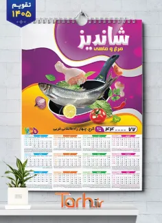 طرح خام تقویم مرغ و ماهی 1405 شامل عکس مرغ جهت چاپ تقویم فروشگاه مرغ و ماهی