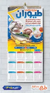 طرح لایه باز تقویم ماهی فروشی 1405 شامل عکس مرغ جهت چاپ تقویم فروشگاه مرغ و ماهی