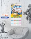 طرح تقویم ماهی فروشی 1405 شامل عکس مرغ جهت چاپ تقویم فروشگاه مرغ و ماهی