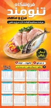 طرح تقویم 1405 فروشگاه مرغ و ماهی شامل عکس مرغ جهت چاپ تقویم فروشگاه مرغ و ماهی