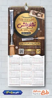 تقویم لایه باز نجاری 1405 با عکس ابزارآلات صنایع چوبی شامل عکس ابزارآلات نجاری جهت چاپ تقویم صنایع چوبی و تقویم کارگاه نجاری