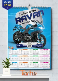 تقویم قابل ویرایش نمایشگاه موتورسیکلت 1405 شامل عکس موتورسیکلت جهت چاپ تقویم نمایشگاه موتورسیکلت