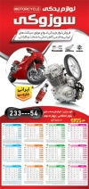 تقویم لایه باز لوازم یدکی موتور سیکلت جهت چاپ تقویم دیواری طرح تقویم لایه باز لوازم یدکی موتورسیکلت 1405