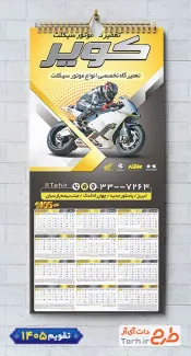 طرح تقویم دیواری تعمیرگاه موتورسیکلت 1405 شامل عکس موتورسیکلت جهت چاپ تقویم نمایشگاه موتورسیکلت