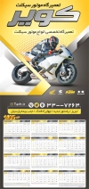 طرح تقویم نمایشگاه موتور شامل عکس موتورسیکلت جهت چاپ تقویم دیواری نمایشگاه موتورسیکلت 1405