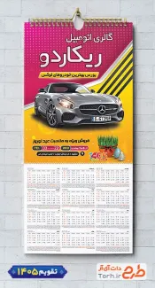 طرح تقویم لایه باز نمایشگاه اتومبیل شامل عکس ماشین جهت چاپ تقویم نمایشگاه اتومبیل و اتوگالری 1405