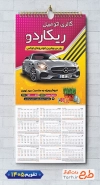طرح تقویم لایه باز نمایشگاه اتومبیل شامل عکس ماشین جهت چاپ تقویم نمایشگاه اتومبیل و اتوگالری 1405