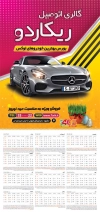فایل لایه باز تقویم نمایشگاه ماشین شامل عکس ماشین جهت چاپ تقویم نمایشگاه اتومبیل و اتوگالری 1405