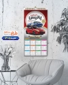 طرح تقویم نمایشگاه ماشین شامل عکس ماشین جهت چاپ تقویم نمایشگاه اتومبیل و اتوگالری 1405