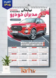 فایل لایه باز تقویم نمایندگی مدیران خودرو شامل عکس ماشین جهت چاپ تقویم نمایشگاه اتومبیل و اتوگالری 1405