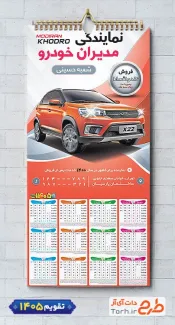طرح تقویم دیواری مدیران خودرو شامل عکس ماشین جهت چاپ تقویم نمایشگاه اتومبیل و اتوگالری 1405
