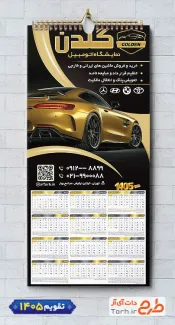 طرح لایه باز تقویم نمایشگاه ماشین شامل عکس ماشین جهت چاپ تقویم نمایشگاه اتومبیل و اتوگالری 1405