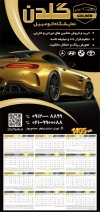 فایل لایه باز تقویم نمایشگاه ماشین شامل عکس ماشین جهت چاپ تقویم نمایشگاه اتومبیل و اتوگالری 1405