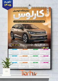 دانلود تقویم تک برگ اتوگالری 1405 شامل عکس ماشین جهت چاپ تقویم نمایشگاه اتومبیل و اتوگالری 1405
