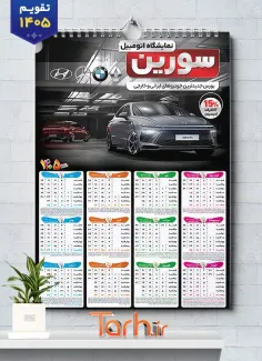 فایل لایه باز تقویم دیواری نمایشگاه خودرو شامل عکس ماشین جهت چاپ تقویم نمایشگاه اتومبیل و اتوگالری 1405