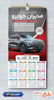طرح لایه باز تقویم مدیران خودرو 1405 شامل عکس ماشین جهت چاپ تقویم نمایشگاه اتومبیل و اتوگالری 1405