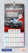 طرح لایه باز تقویم مدیران خودرو 1405 شامل عکس ماشین جهت چاپ تقویم نمایشگاه اتومبیل و اتوگالری 1405