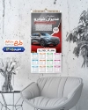 طرح تقویم نمایشگاه ماشین شامل عکس ماشین جهت چاپ تقویم نمایشگاه اتومبیل و اتوگالری 1405