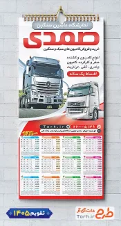 تقویم آماده نمایشگاه کامیون 1405 شامل عکس ماشین سنگین جهت چاپ تقویم نمایشگاه اتومبیل و اتوگالری 1405