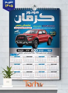 تقویم دیواری لایه باز نمایشگاه خودرو شامل عکس ماشین