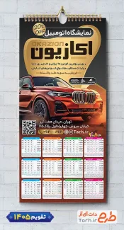 فایل خام تقویم نمایشگاه ماشین شامل عکس ماشین