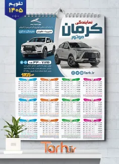 دانلود طرح تقویم دیواری نمایندگی کرمان موتور شامل عکس ماشین