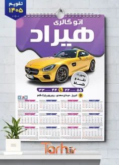 تقویم لایه باز نمایشگاه اتومبیل شامل عکس ماشین جهت چاپ تقویم نمایشگاه اتومبیل و اتوگالری 1405