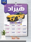 تقویم لایه باز نمایشگاه اتومبیل شامل عکس ماشین جهت چاپ تقویم نمایشگاه اتومبیل و اتوگالری 1405