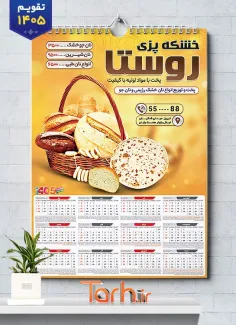طرح لایه باز تقویم خشکه پزی 1405 شامل عکس نان فانتزی و سبد نان جهت چاپ تقویم نانوایی