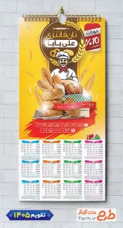 طرح تقویم دیواری نان فانتزی 1405 شامل عکس نان فانتزی و وکتور نانوا جهت چاپ تقویم فروشگاه نان فانتزی