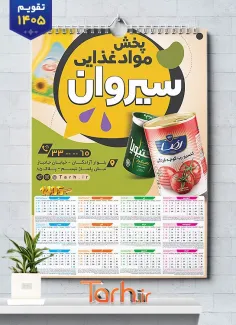طرح لایه باز تقویم فروشگاه مواد غذایی جهت چاپ تقویم سال 1405 شامل عکس مواد غذایی جهت چاپ تقویم شرکت پخش مواد غذایی و تقویم فروشگاه مواد غذایی