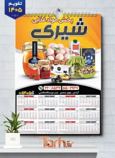 طرح تقویم دیواری پخش مواد غذایی مدل تقویم 1405 شامل عکس مواد غذایی جهت چاپ تقویم شرکت پخش مواد غذایی و تقویم فروشگاه مواد غذایی