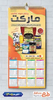 دانلود تقویم لایه باز پخش مواد غذایی با قابلیت ویرایش المان ها شامل عکس مواد غذایی جهت چاپ تقویم شرکت پخش مواد غذایی و تقویم فروشگاه مواد غذایی