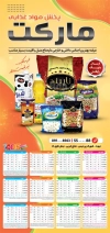 طرح تقویم دیواری پخش مواد غذایی مدل تقویم فروشگاه مواد غذایی جهت چاپ تقویم شرکت پخش مواد غذایی