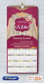 طرح لایه باز تقویم پرده فروشی شامل عکس پرده منزل جهت چاپ تقویم فروشگاه پرده و تقویم پرده سرا 1405