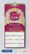 طرح لایه باز تقویم پرده فروشی شامل عکس پرده منزل جهت چاپ تقویم فروشگاه پرده و تقویم پرده سرا 1405