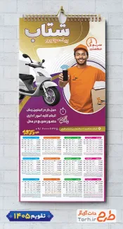 دانلود طرح تقویم پیک موتوری سال 1405 شامل عکس مرد