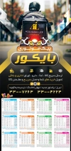 تقویم پیک موتوری دیواری 1405 شامل عکس موتور