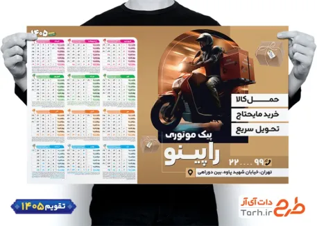 طرح خام تقویم پیک موتوری شامل عکس پیک موتوری
