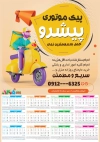تقویم لایه باز پیک موتوری دیواری 1405 شامل عکس موتور