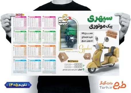 طرح خام تقویم دیواری پیک موتوری سال 1405 شامل عکس موتور