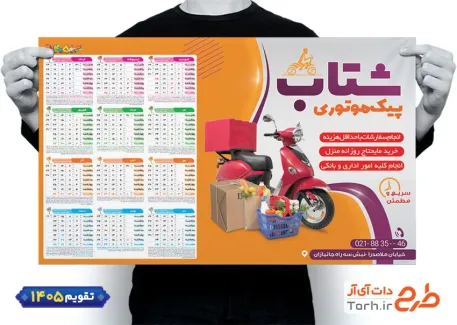 دانلود طرح تقویم 1405 پیک موتوری شامل عکس سبد مواد غذایی