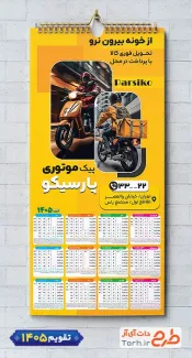 طرح آماده تقویم دیواری پیک موتوری شامل عکس پیک