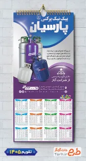 دانلود تقویم پیک نیک پر کنی جهت چاپ تقویم 1405 شامل کپسول پیک نیک جهت چاپ تقویم گاز پیک نیک و تقویم پیک نیک پر کنی