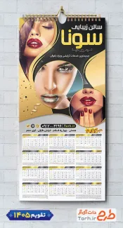 طرح تقویم لایه باز آرایشگاه بانوان با قابلیت ویرایش المان ها شامل عکس مدل زن جهت چاپ تقویم آرایشگاه بانوان و تقویم سالن زیبایی