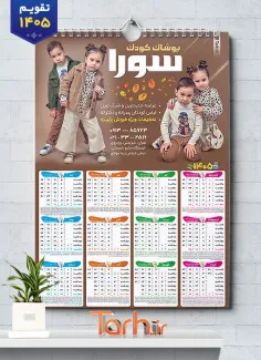 تقویم دیواری 1405 لباس کودک با عکس کودک