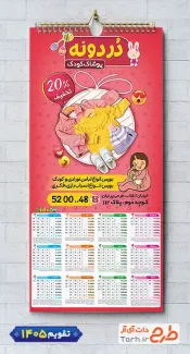 تقویم دیواری خام لباس بچگانه با قابلیت ویرایش المان ها