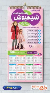 دانلود تقویم دیواری فروشگاه لباس کودک مدل تقویم تک برگ